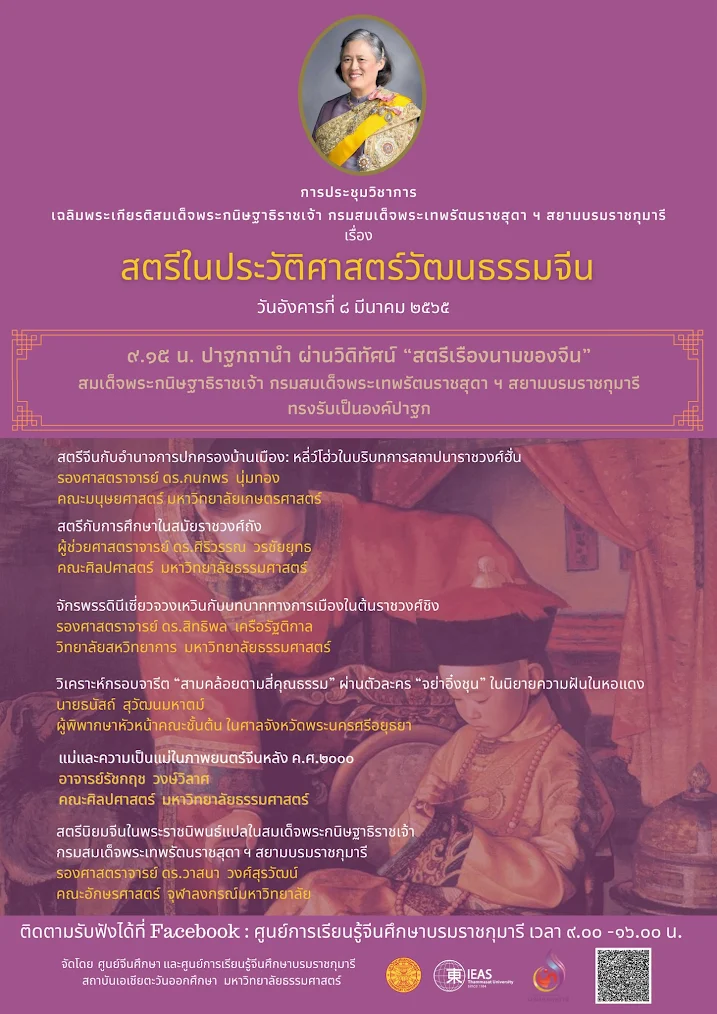 การประชุมวิชาการเฉลิมพระเกียรติ สตรีจีนในประวัติศาสตร์วัฒนธรรมจีน