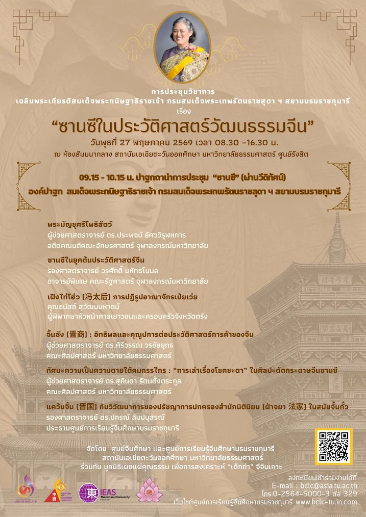 การประชุมวิชาการ ซานซีในประวัติศาสตร์วัฒนธรรมจีน