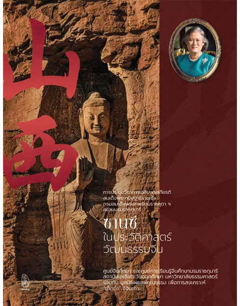 ซานซีในประวัติศาสตร์วัฒนธรรมจีน