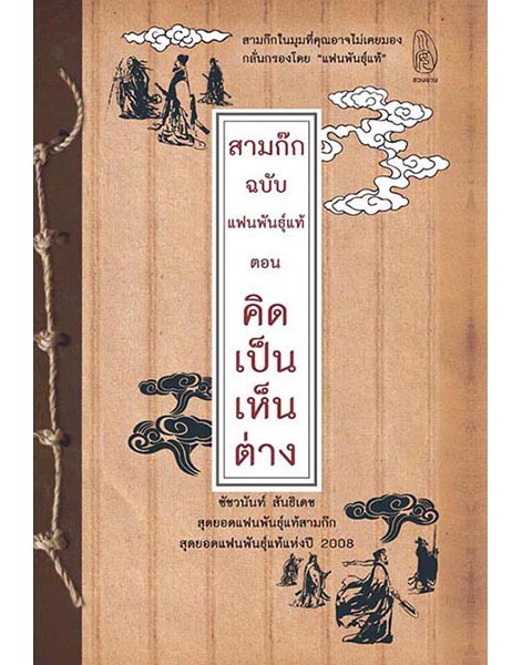 สำนักพิมพ์ชวนอ่าน สำนักพิมพ์ในเครือ โรงเรียนภาษาและภูมิปัญญาตะวันออก OKLS, เกร็ดจีนน่ารู้, สมุดรวมและคัดคำศัพท์ HSK แบบใหม่ ระดับ 1 - 2 (เทียบเท่า HSK ระดับ 4), ไวยากรณ์ภาษาจีน, สตรีในประวัติศาสตร์วัฒนธรรมจีน,  ขบวนการสี่พฤษภาคมในประวัติศาสตร์วัฒนธรรมจีน, พุทธศาสนามหายานในเอเชียตะวันออก, ดาวร้ายในประวัติศาสตร์วัฒนธรรมจีน, เหตุเกิดในราชวงศ์ซ่ง, เหตุเกิดในราชวงศ์ถัง, เมื่อได้ใกล้ชิดยุคลบาท, นามานุกรมสามก๊ก ฉบับแฟนพันธุ์แท้, จริยศาสตร์ต่างตอบแทนในปรัชญาขงจื่อ, ประวัติศาสตร์จีนสมัยใหม่, เหตุเกิดในราชวงศ์ชิง, ปริศนาอักษรจีน, กิจกรรมสร้างสรรค์ ภาษาจีนหรรษา, เหตุเกิดในราชวงศ์หมิง, วาดคำจีน, ไวยากรณ์ญี่ปุ่นชั้นต้น, สามก๊ก ฉบับ คิดเป็นเห็นต่าง, อ่านสามก๊กอย่างแฟนพันธุ์แท้, ฉันยังมีขาอีกข้างหนึ่ง, ปักกิ่งในความทรงจำ, หา ซื้อ หนังสือ, หนังสือ ขาย ออนไลน์, หนังสือ ใหม่ น่า อ่าน, หนังสือ อ่านเล่น ออนไลน์, หนังสือ ราคา ถูก