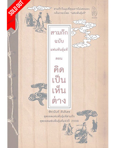 สามก๊ก ฉบับ คิดเป็นเห็นต่าง (Sold Out)