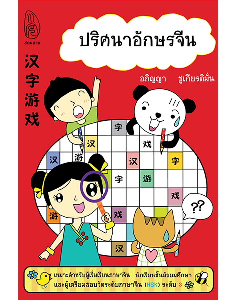 สำนักพิมพ์ชวนอ่าน | สำนักพิมพ์ในเครือ โรงเรียนภาษาและภูมิปัญญาตะวันออก (OKLS) หนังสือที่ "ชวนอ่าน" จัดพิมพ์ มี 4 หมวดหลัก ภาษา, ประวัติศาสตร์, วรรณกรรม, ปรัชญา ศาสนา ได้แก่ ขบวนการสี่พฤษภาคมในประวัติศาสตร์วัฒนธรรมจีน, พุทธศาสนามหายานในเอเชียตะวันออก, ดาวร้ายในประวัติศาสตร์วัฒนธรรมจีน, เหตุเกิดในราชวงศ์ถัง, เหตุเกิดในราชวงศ์ซ่ง, เหตุเกิดในราชวงศ์หมิง, เหตุเกิดในราชวงศ์ชิง, เมื่อได้ใกล้ชิดยุคลบาท, จริยศาสตร์ต่างตอบแทนในปรัชญาขงจื่อ, ประวัติศาสตร์จีนสมัยใหม่, ปริศนาอักษรจีน, กิจกรรมสร้างสรรค์ ภาษาจีนหรรษา คู่มือกิจกรรมสำหรับครูสอนภาษาจีน, วาดคำจีน, ไวยากรณ์ญี่ปุ่นชั้นต้น สำหรับเตรียมสอบเข้ามหาวิทยาลัย, อ่านสามก๊กอย่างแฟนพันธุ์แท้, สามก๊ก ฉบับ คิดเป็นเห็นต่าง, นามานุกรมสามก๊ก โดยแฟนพันธุ์แท้สามก๊ก, ฉันยังมีขาอีกข้างหนึ่ง, ปักกิ่งในความทรงจำ, ภาษาจีนหรรษา, กิจกรรมจีนสนุกๆ,  กิจกรรม ภาษาจีน, สนพ, คำศัพท์ hsk 2, คำศัพท์ hsk 3, คำศัพท์ hsk 4,ราชวงศ์ถัง, ราชวงศ์หมิง, ประวัติศาสตร์จีน, วัฒนธรรมจีน, ราชวงศ์ซ่ง, อ่านสามก๊ก, ราชวงศ์ หมิง, ราชวงศ์ ซ่ง, ไวยากรณ์ ภาษาจีน,  ไวยากรณ์hsk4