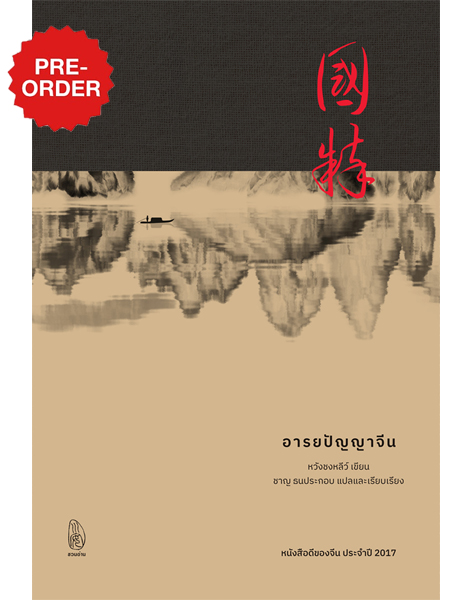 อารยปัญญาจีน อารยปัญญาจีน