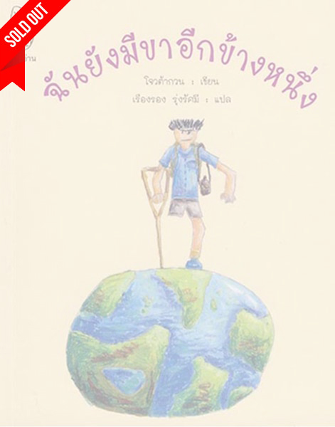 ฉันยังมีขาอีกข้างหนึ่ง sold out