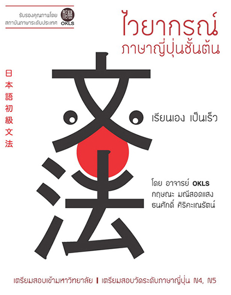 สำนักพิมพ์ชวนอ่าน | สำนักพิมพ์ในเครือ โรงเรียนภาษาและภูมิปัญญาตะวันออก (OKLS) หนังสือที่ "ชวนอ่าน" จัดพิมพ์ มี 4 หมวดหลัก ภาษา, ประวัติศาสตร์, วรรณกรรม, ปรัชญา ศาสนา ได้แก่ ขบวนการสี่พฤษภาคมในประวัติศาสตร์วัฒนธรรมจีน, พุทธศาสนามหายานในเอเชียตะวันออก, ดาวร้ายในประวัติศาสตร์วัฒนธรรมจีน, เหตุเกิดในราชวงศ์ถัง, เหตุเกิดในราชวงศ์ซ่ง, เหตุเกิดในราชวงศ์หมิง, เหตุเกิดในราชวงศ์ชิง, เมื่อได้ใกล้ชิดยุคลบาท, จริยศาสตร์ต่างตอบแทนในปรัชญาขงจื่อ, ประวัติศาสตร์จีนสมัยใหม่, ปริศนาอักษรจีน, กิจกรรมสร้างสรรค์ ภาษาจีนหรรษา คู่มือกิจกรรมสำหรับครูสอนภาษาจีน, วาดคำจีน, ไวยากรณ์ญี่ปุ่นชั้นต้น สำหรับเตรียมสอบเข้ามหาวิทยาลัย, อ่านสามก๊กอย่างแฟนพันธุ์แท้, สามก๊ก ฉบับ คิดเป็นเห็นต่าง, นามานุกรมสามก๊ก โดยแฟนพันธุ์แท้สามก๊ก, ฉันยังมีขาอีกข้างหนึ่ง, ปักกิ่งในความทรงจำ, ภาษาจีนหรรษา, กิจกรรมจีนสนุกๆ,  กิจกรรม ภาษาจีน, สนพ, คำศัพท์ hsk 2, คำศัพท์ hsk 3, คำศัพท์ hsk 4,ราชวงศ์ถัง, ราชวงศ์หมิง, ประวัติศาสตร์จีน, วัฒนธรรมจีน, ราชวงศ์ซ่ง, อ่านสามก๊ก, ราชวงศ์ หมิง, ราชวงศ์ ซ่ง, ไวยากรณ์ ภาษาจีน,  ไวยากรณ์hsk4