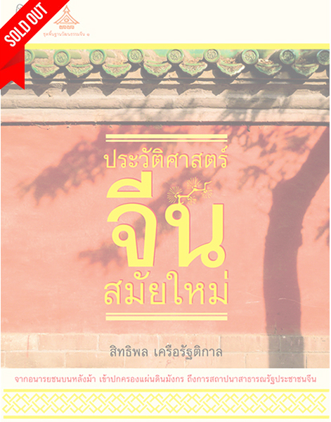 ประวัติศาสตร์จีนสมัยใหม่