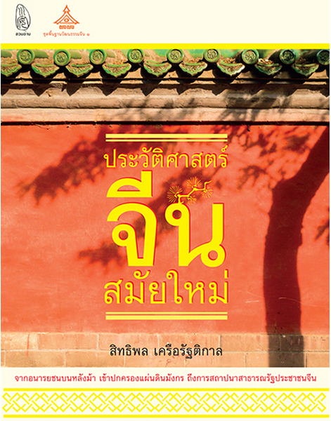 ประวัติศาสตร์จีนสมัยใหม่