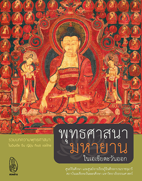 พุทธศาสนามหายานในเอเชียตะวันออก