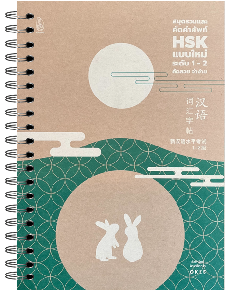 สมุดรวมและคัดคำศัพท์ HSK แบบใหม่ ระดับ 1 - 2 (เทียบเท่า HSK ระดับ 4)