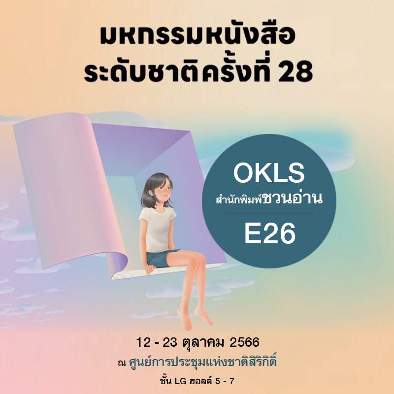 สำนักพิมพ์ชวนอ่าน | สำนักพิมพ์ในเครือ โรงเรียนภาษาและภูมิปัญญาตะวันออก (OKLS) หนังสือที่ "ชวนอ่าน" จัดพิมพ์ มี 4 หมวดหลัก ภาษา, ประวัติศาสตร์, วรรณกรรม, ปรัชญา ศาสนา ได้แก่ ขบวนการสี่พฤษภาคมในประวัติศาสตร์วัฒนธรรมจีน, พุทธศาสนามหายานในเอเชียตะวันออก, ดาวร้ายในประวัติศาสตร์วัฒนธรรมจีน, เหตุเกิดในราชวงศ์ถัง, เหตุเกิดในราชวงศ์ซ่ง, เหตุเกิดในราชวงศ์หมิง, เหตุเกิดในราชวงศ์ชิง, เมื่อได้ใกล้ชิดยุคลบาท, จริยศาสตร์ต่างตอบแทนในปรัชญาขงจื่อ, ประวัติศาสตร์จีนสมัยใหม่, ปริศนาอักษรจีน, กิจกรรมสร้างสรรค์ ภาษาจีนหรรษา คู่มือกิจกรรมสำหรับครูสอนภาษาจีน, วาดคำจีน, ไวยากรณ์ญี่ปุ่นชั้นต้น สำหรับเตรียมสอบเข้ามหาวิทยาลัย, อ่านสามก๊กอย่างแฟนพันธุ์แท้, สามก๊ก ฉบับ คิดเป็นเห็นต่าง, นามานุกรมสามก๊ก โดยแฟนพันธุ์แท้สามก๊ก, ฉันยังมีขาอีกข้างหนึ่ง, ปักกิ่งในความทรงจำ, ภาษาจีนหรรษา, กิจกรรมจีนสนุกๆ,  กิจกรรม ภาษาจีน, สนพ, คำศัพท์ hsk 2, คำศัพท์ hsk 3, คำศัพท์ hsk 4,ราชวงศ์ถัง, ราชวงศ์หมิง, ประวัติศาสตร์จีน, วัฒนธรรมจีน, ราชวงศ์ซ่ง, อ่านสามก๊ก, ราชวงศ์ หมิง, ราชวงศ์ ซ่ง, ไวยากรณ์ ภาษาจีน,  ไวยากรณ์hsk4