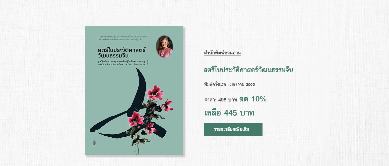 สำนักพิมพ์ชวนอ่าน | สำนักพิมพ์ในเครือ โรงเรียนภาษาและภูมิปัญญาตะวันออก (OKLS) หนังสือที่ "ชวนอ่าน" จัดพิมพ์ มี 4 หมวดหลัก ภาษา, ประวัติศาสตร์, วรรณกรรม, ปรัชญา ศาสนา ได้แก่ ขบวนการสี่พฤษภาคมในประวัติศาสตร์วัฒนธรรมจีน, พุทธศาสนามหายานในเอเชียตะวันออก, ดาวร้ายในประวัติศาสตร์วัฒนธรรมจีน, เหตุเกิดในราชวงศ์ถัง, เหตุเกิดในราชวงศ์ซ่ง, เหตุเกิดในราชวงศ์หมิง, เหตุเกิดในราชวงศ์ชิง, เมื่อได้ใกล้ชิดยุคลบาท, จริยศาสตร์ต่างตอบแทนในปรัชญาขงจื่อ, ประวัติศาสตร์จีนสมัยใหม่, ปริศนาอักษรจีน, กิจกรรมสร้างสรรค์ ภาษาจีนหรรษา คู่มือกิจกรรมสำหรับครูสอนภาษาจีน, วาดคำจีน, ไวยากรณ์ญี่ปุ่นชั้นต้น สำหรับเตรียมสอบเข้ามหาวิทยาลัย, อ่านสามก๊กอย่างแฟนพันธุ์แท้, สามก๊ก ฉบับ คิดเป็นเห็นต่าง, นามานุกรมสามก๊ก โดยแฟนพันธุ์แท้สามก๊ก, ฉันยังมีขาอีกข้างหนึ่ง, ปักกิ่งในความทรงจำ, ภาษาจีนหรรษา, กิจกรรมจีนสนุกๆ,  กิจกรรม ภาษาจีน, สนพ, คำศัพท์ hsk 2, คำศัพท์ hsk 3, คำศัพท์ hsk 4,ราชวงศ์ถัง, ราชวงศ์หมิง, ประวัติศาสตร์จีน, วัฒนธรรมจีน, ราชวงศ์ซ่ง, อ่านสามก๊ก, ราชวงศ์ หมิง, ราชวงศ์ ซ่ง, ไวยากรณ์ ภาษาจีน,  ไวยากรณ์hsk4