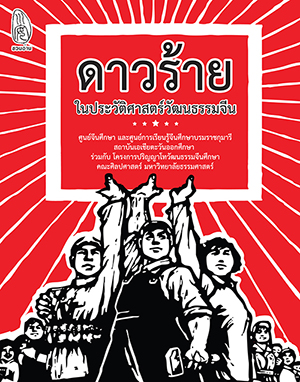 สำนักพิมพ์ชวนอ่าน สำนักพิมพ์ในเครือ โรงเรียนภาษาและภูมิปัญญาตะวันออก OKLS, เกร็ดจีนน่ารู้, สมุดรวมและคัดคำศัพท์ HSK แบบใหม่ ระดับ 1 - 2 (เทียบเท่า HSK ระดับ 4), ไวยากรณ์ภาษาจีน, สตรีในประวัติศาสตร์วัฒนธรรมจีน,  ขบวนการสี่พฤษภาคมในประวัติศาสตร์วัฒนธรรมจีน, พุทธศาสนามหายานในเอเชียตะวันออก, ดาวร้ายในประวัติศาสตร์วัฒนธรรมจีน, เหตุเกิดในราชวงศ์ซ่ง, เหตุเกิดในราชวงศ์ถัง, เมื่อได้ใกล้ชิดยุคลบาท, นามานุกรมสามก๊ก ฉบับแฟนพันธุ์แท้, จริยศาสตร์ต่างตอบแทนในปรัชญาขงจื่อ, ประวัติศาสตร์จีนสมัยใหม่, เหตุเกิดในราชวงศ์ชิง, ปริศนาอักษรจีน, กิจกรรมสร้างสรรค์ ภาษาจีนหรรษา, เหตุเกิดในราชวงศ์หมิง, วาดคำจีน, ไวยากรณ์ญี่ปุ่นชั้นต้น, สามก๊ก ฉบับ คิดเป็นเห็นต่าง, อ่านสามก๊กอย่างแฟนพันธุ์แท้, ฉันยังมีขาอีกข้างหนึ่ง, ปักกิ่งในความทรงจำ, หา ซื้อ หนังสือ, หนังสือ ขาย ออนไลน์, หนังสือ ใหม่ น่า อ่าน, หนังสือ อ่านเล่น ออนไลน์, หนังสือ ราคา ถูก