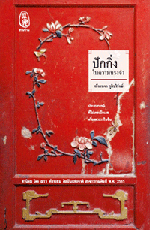 ปักกิ่งในความทรงจำ
