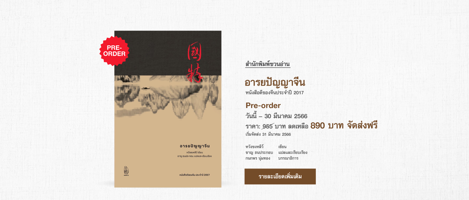 สำนักพิมพ์ชวนอ่าน | สำนักพิมพ์ในเครือ โรงเรียนภาษาและภูมิปัญญาตะวันออก (OKLS) หนังสือที่ "ชวนอ่าน" จัดพิมพ์ มี 4 หมวดหลัก ภาษา, ประวัติศาสตร์, วรรณกรรม, ปรัชญา ศาสนา ได้แก่ อารยปัญญาจีน ขบวนการสี่พฤษภาคมในประวัติศาสตร์วัฒนธรรมจีน, พุทธศาสนามหายานในเอเชียตะวันออก, ดาวร้ายในประวัติศาสตร์วัฒนธรรมจีน, เหตุเกิดในราชวงศ์ถัง, เหตุเกิดในราชวงศ์ซ่ง, เหตุเกิดในราชวงศ์หมิง, เหตุเกิดในราชวงศ์ชิง, เมื่อได้ใกล้ชิดยุคลบาท, จริยศาสตร์ต่างตอบแทนในปรัชญาขงจื่อ, ประวัติศาสตร์จีนสมัยใหม่, ปริศนาอักษรจีน, กิจกรรมสร้างสรรค์ ภาษาจีนหรรษา คู่มือกิจกรรมสำหรับครูสอนภาษาจีน, วาดคำจีน, ไวยากรณ์ญี่ปุ่นชั้นต้น สำหรับเตรียมสอบเข้ามหาวิทยาลัย, อ่านสามก๊กอย่างแฟนพันธุ์แท้, สามก๊ก ฉบับ คิดเป็นเห็นต่าง, นามานุกรมสามก๊ก โดยแฟนพันธุ์แท้สามก๊ก, ฉันยังมีขาอีกข้างหนึ่ง, ปักกิ่งในความทรงจำ, ภาษาจีนหรรษา, กิจกรรมจีนสนุกๆ,  กิจกรรม ภาษาจีน, สนพ, คำศัพท์ hsk 2, คำศัพท์ hsk 3, คำศัพท์ hsk 4,ราชวงศ์ถัง, ราชวงศ์หมิง, ประวัติศาสตร์จีน, วัฒนธรรมจีน, ราชวงศ์ซ่ง, อ่านสามก๊ก, ราชวงศ์ หมิง, ราชวงศ์ ซ่ง, ไวยากรณ์ ภาษาจีน,  ไวยากรณ์hsk4