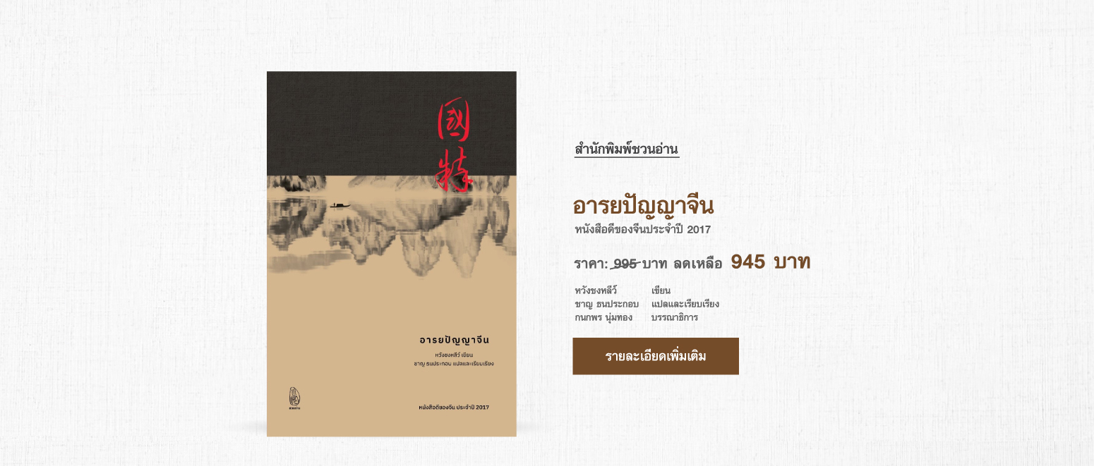 สำนักพิมพ์ชวนอ่าน | สำนักพิมพ์ในเครือ โรงเรียนภาษาและภูมิปัญญาตะวันออก (OKLS) หนังสือที่ "ชวนอ่าน" จัดพิมพ์ มี 4 หมวดหลัก ภาษา, ประวัติศาสตร์, วรรณกรรม, ปรัชญา ศาสนา ได้แก่ อารยปัญญาจีน ขบวนการสี่พฤษภาคมในประวัติศาสตร์วัฒนธรรมจีน, พุทธศาสนามหายานในเอเชียตะวันออก, ดาวร้ายในประวัติศาสตร์วัฒนธรรมจีน, เหตุเกิดในราชวงศ์ถัง, เหตุเกิดในราชวงศ์ซ่ง, เหตุเกิดในราชวงศ์หมิง, เหตุเกิดในราชวงศ์ชิง, เมื่อได้ใกล้ชิดยุคลบาท, จริยศาสตร์ต่างตอบแทนในปรัชญาขงจื่อ, ประวัติศาสตร์จีนสมัยใหม่, ปริศนาอักษรจีน, กิจกรรมสร้างสรรค์ ภาษาจีนหรรษา คู่มือกิจกรรมสำหรับครูสอนภาษาจีน, วาดคำจีน, ไวยากรณ์ญี่ปุ่นชั้นต้น สำหรับเตรียมสอบเข้ามหาวิทยาลัย, อ่านสามก๊กอย่างแฟนพันธุ์แท้, สามก๊ก ฉบับ คิดเป็นเห็นต่าง, นามานุกรมสามก๊ก โดยแฟนพันธุ์แท้สามก๊ก, ฉันยังมีขาอีกข้างหนึ่ง, ปักกิ่งในความทรงจำ, ภาษาจีนหรรษา, กิจกรรมจีนสนุกๆ,  กิจกรรม ภาษาจีน, สนพ, คำศัพท์ hsk 2, คำศัพท์ hsk 3, คำศัพท์ hsk 4,ราชวงศ์ถัง, ราชวงศ์หมิง, ประวัติศาสตร์จีน, วัฒนธรรมจีน, ราชวงศ์ซ่ง, อ่านสามก๊ก, ราชวงศ์ หมิง, ราชวงศ์ ซ่ง, ไวยากรณ์ ภาษาจีน,  ไวยากรณ์hsk4