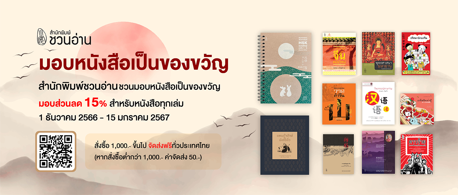 สำนักพิมพ์ชวนอ่าน | สำนักพิมพ์ในเครือ โรงเรียนภาษาและภูมิปัญญาตะวันออก (OKLS) หนังสือที่ "ชวนอ่าน" จัดพิมพ์ มี 4 หมวดหลัก ภาษา, ประวัติศาสตร์, วรรณกรรม, ปรัชญา ศาสนา ได้แก่ ขบวนการสี่พฤษภาคมในประวัติศาสตร์วัฒนธรรมจีน, พุทธศาสนามหายานในเอเชียตะวันออก, ดาวร้ายในประวัติศาสตร์วัฒนธรรมจีน, เหตุเกิดในราชวงศ์ถัง, เหตุเกิดในราชวงศ์ซ่ง, เหตุเกิดในราชวงศ์หมิง, เหตุเกิดในราชวงศ์ชิง, เมื่อได้ใกล้ชิดยุคลบาท, จริยศาสตร์ต่างตอบแทนในปรัชญาขงจื่อ, ประวัติศาสตร์จีนสมัยใหม่, ปริศนาอักษรจีน, กิจกรรมสร้างสรรค์ ภาษาจีนหรรษา คู่มือกิจกรรมสำหรับครูสอนภาษาจีน, วาดคำจีน, ไวยากรณ์ญี่ปุ่นชั้นต้น สำหรับเตรียมสอบเข้ามหาวิทยาลัย, อ่านสามก๊กอย่างแฟนพันธุ์แท้, สามก๊ก ฉบับ คิดเป็นเห็นต่าง, นามานุกรมสามก๊ก โดยแฟนพันธุ์แท้สามก๊ก, ฉันยังมีขาอีกข้างหนึ่ง, ปักกิ่งในความทรงจำ, ภาษาจีนหรรษา, กิจกรรมจีนสนุกๆ,  กิจกรรม ภาษาจีน, สนพ, คำศัพท์ hsk 2, คำศัพท์ hsk 3, คำศัพท์ hsk 4,ราชวงศ์ถัง, ราชวงศ์หมิง, ประวัติศาสตร์จีน, วัฒนธรรมจีน, ราชวงศ์ซ่ง, อ่านสามก๊ก, ราชวงศ์ หมิง, ราชวงศ์ ซ่ง, ไวยากรณ์ ภาษาจีน,  ไวยากรณ์hsk4