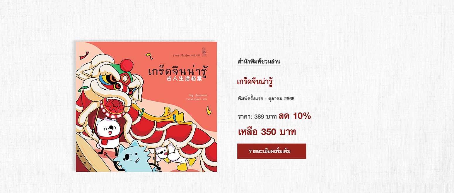 สำนักพิมพ์ชวนอ่าน | สำนักพิมพ์ในเครือ โรงเรียนภาษาและภูมิปัญญาตะวันออก (OKLS) หนังสือที่ "ชวนอ่าน" จัดพิมพ์ มี 4 หมวดหลัก ภาษา, ประวัติศาสตร์, วรรณกรรม, ปรัชญา ศาสนา ได้แก่ ขบวนการสี่พฤษภาคมในประวัติศาสตร์วัฒนธรรมจีน, พุทธศาสนามหายานในเอเชียตะวันออก, ดาวร้ายในประวัติศาสตร์วัฒนธรรมจีน, เหตุเกิดในราชวงศ์ถัง, เหตุเกิดในราชวงศ์ซ่ง, เหตุเกิดในราชวงศ์หมิง, เหตุเกิดในราชวงศ์ชิง, เมื่อได้ใกล้ชิดยุคลบาท, จริยศาสตร์ต่างตอบแทนในปรัชญาขงจื่อ, ประวัติศาสตร์จีนสมัยใหม่, ปริศนาอักษรจีน, กิจกรรมสร้างสรรค์ ภาษาจีนหรรษา คู่มือกิจกรรมสำหรับครูสอนภาษาจีน, วาดคำจีน, ไวยากรณ์ญี่ปุ่นชั้นต้น สำหรับเตรียมสอบเข้ามหาวิทยาลัย, อ่านสามก๊กอย่างแฟนพันธุ์แท้, สามก๊ก ฉบับ คิดเป็นเห็นต่าง, นามานุกรมสามก๊ก โดยแฟนพันธุ์แท้สามก๊ก, ฉันยังมีขาอีกข้างหนึ่ง, ปักกิ่งในความทรงจำ, ภาษาจีนหรรษา, กิจกรรมจีนสนุกๆ,  กิจกรรม ภาษาจีน, สนพ, คำศัพท์ hsk 2, คำศัพท์ hsk 3, คำศัพท์ hsk 4,ราชวงศ์ถัง, ราชวงศ์หมิง, ประวัติศาสตร์จีน, วัฒนธรรมจีน, ราชวงศ์ซ่ง, อ่านสามก๊ก, ราชวงศ์ หมิง, ราชวงศ์ ซ่ง, ไวยากรณ์ ภาษาจีน,  ไวยากรณ์hsk4